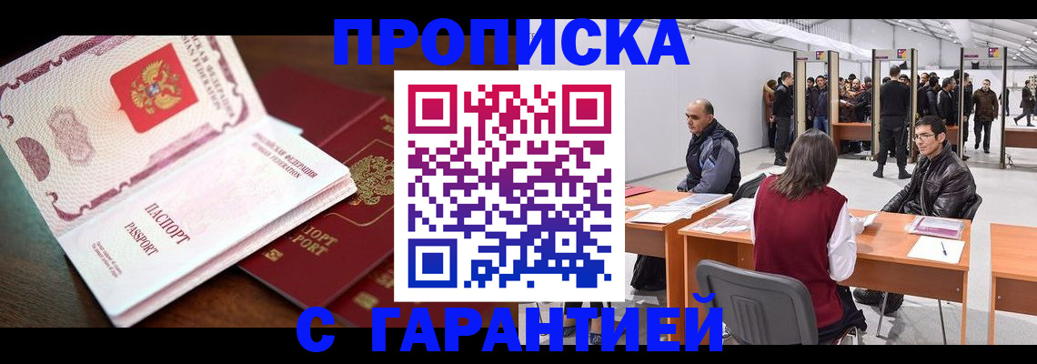 прописка для работы в Бакале